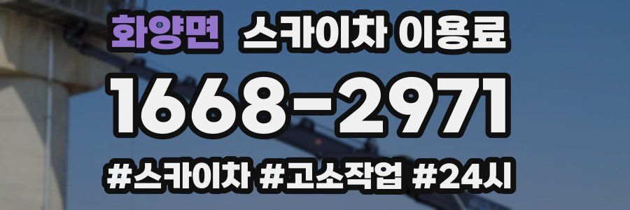 화양면 스카이차 이용료