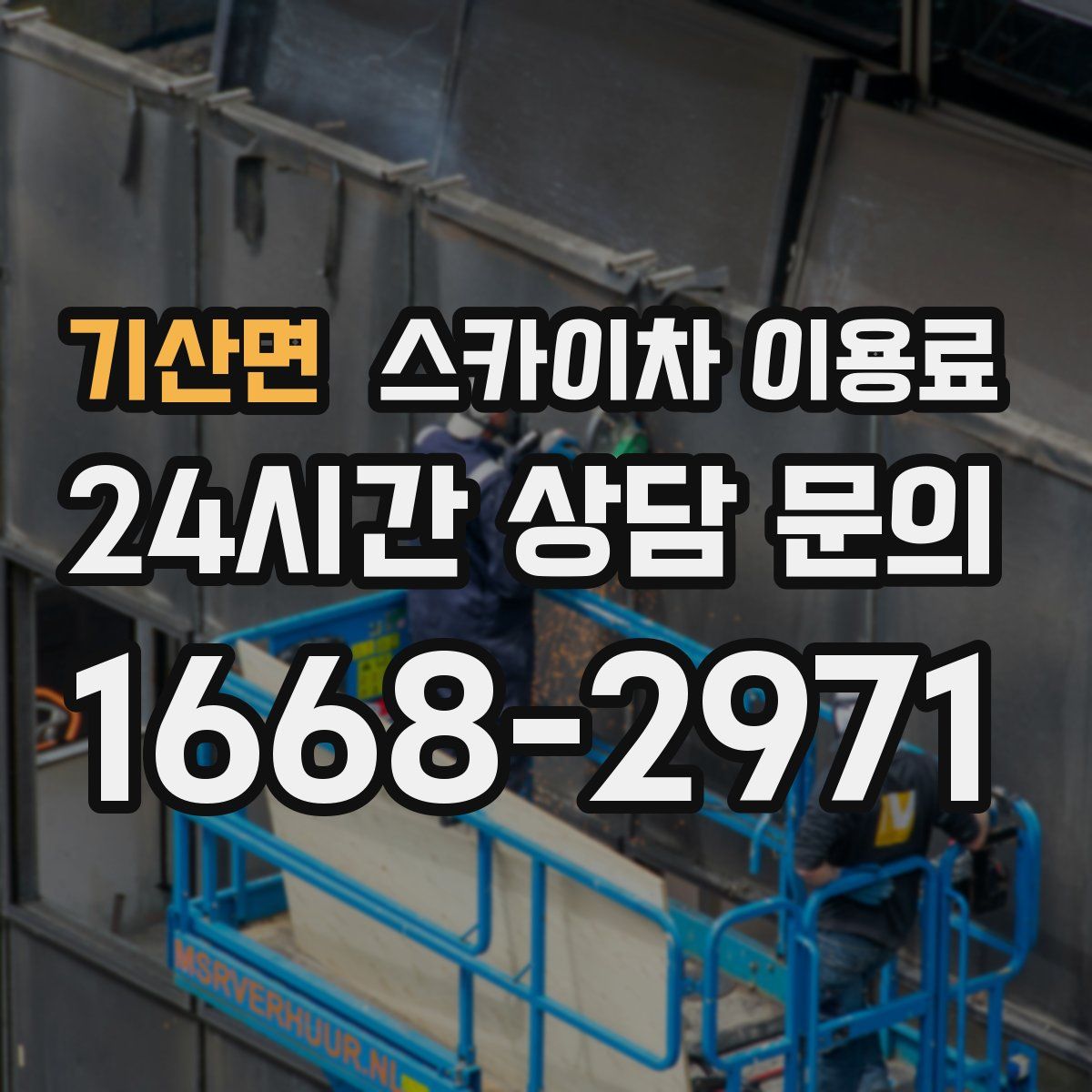 기산면 스카이차 이용료