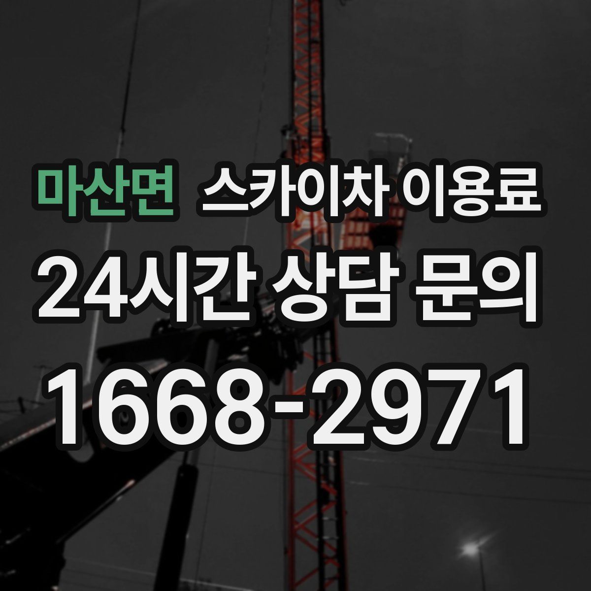 마산면 스카이차 이용료