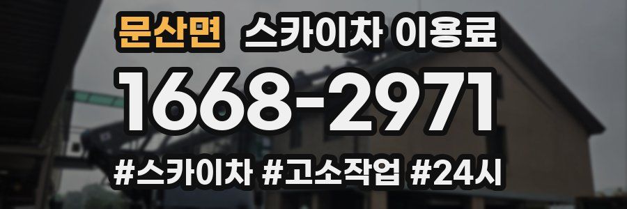 문산면 스카이차 이용료