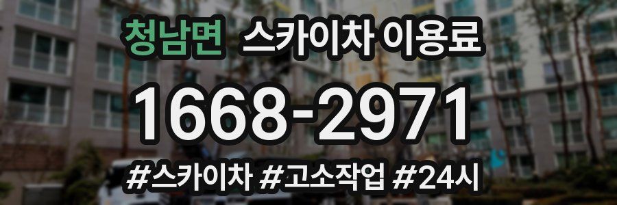 청남면 스카이차 이용료