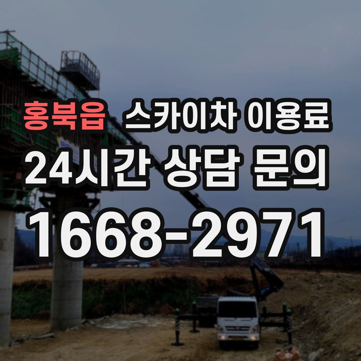 홍북읍 스카이차 이용료