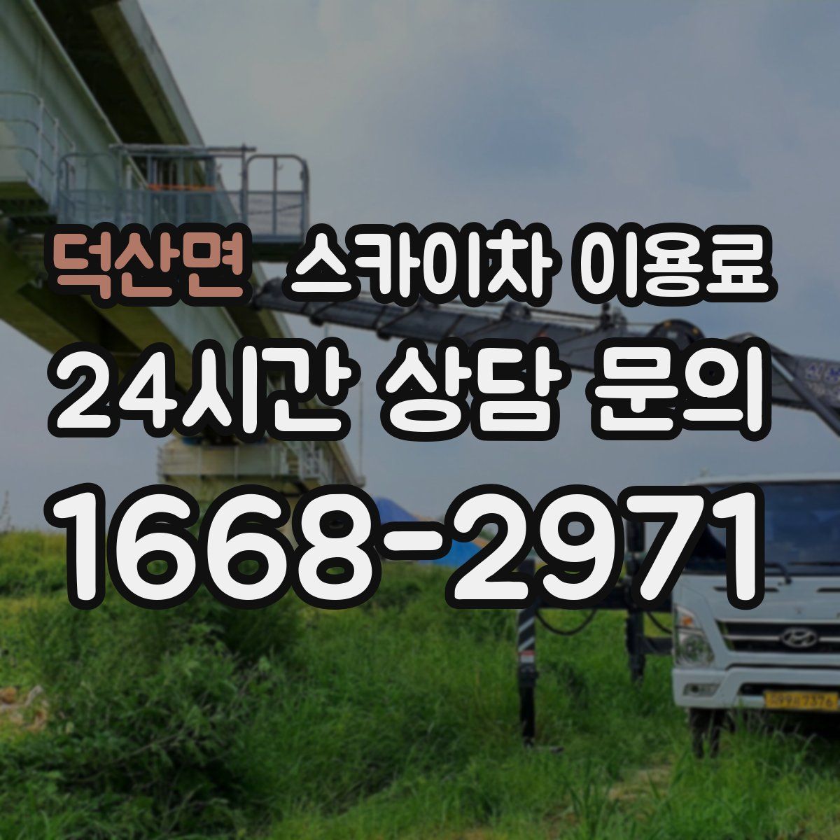덕산면 스카이차 이용료