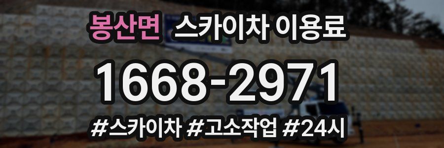 봉산면 스카이차 이용료