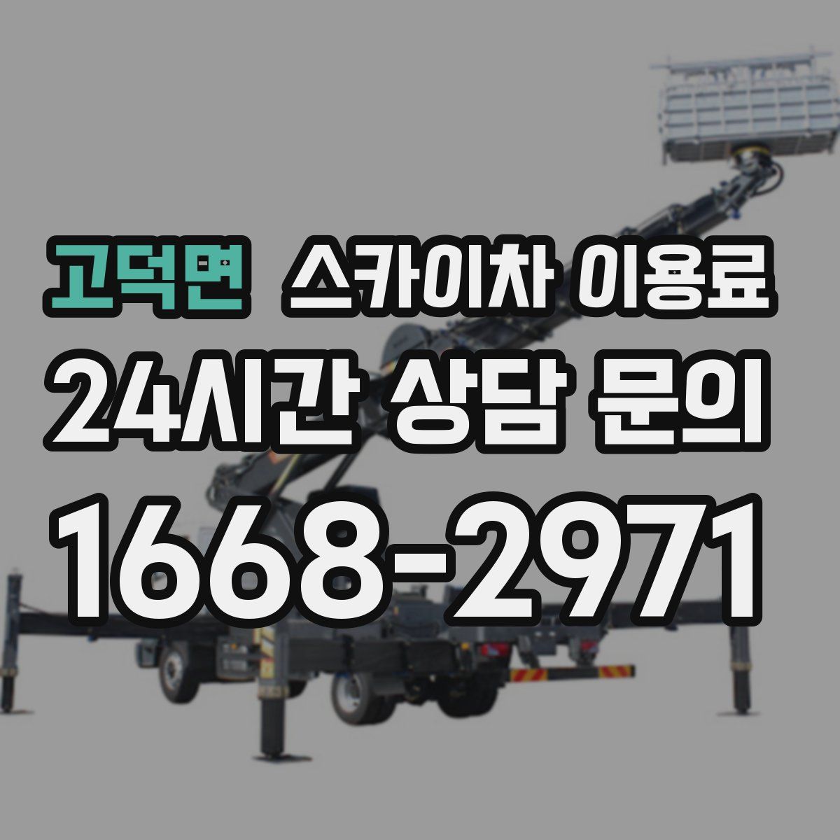 고덕면 스카이차 이용료