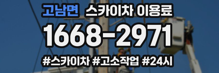 고남면 스카이차 이용료