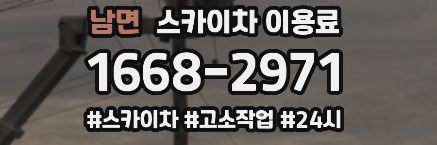 남면 스카이차 이용료