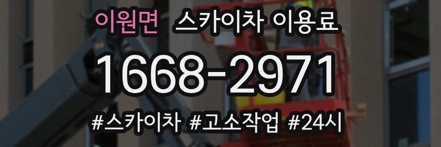 이원면 스카이차 이용료
