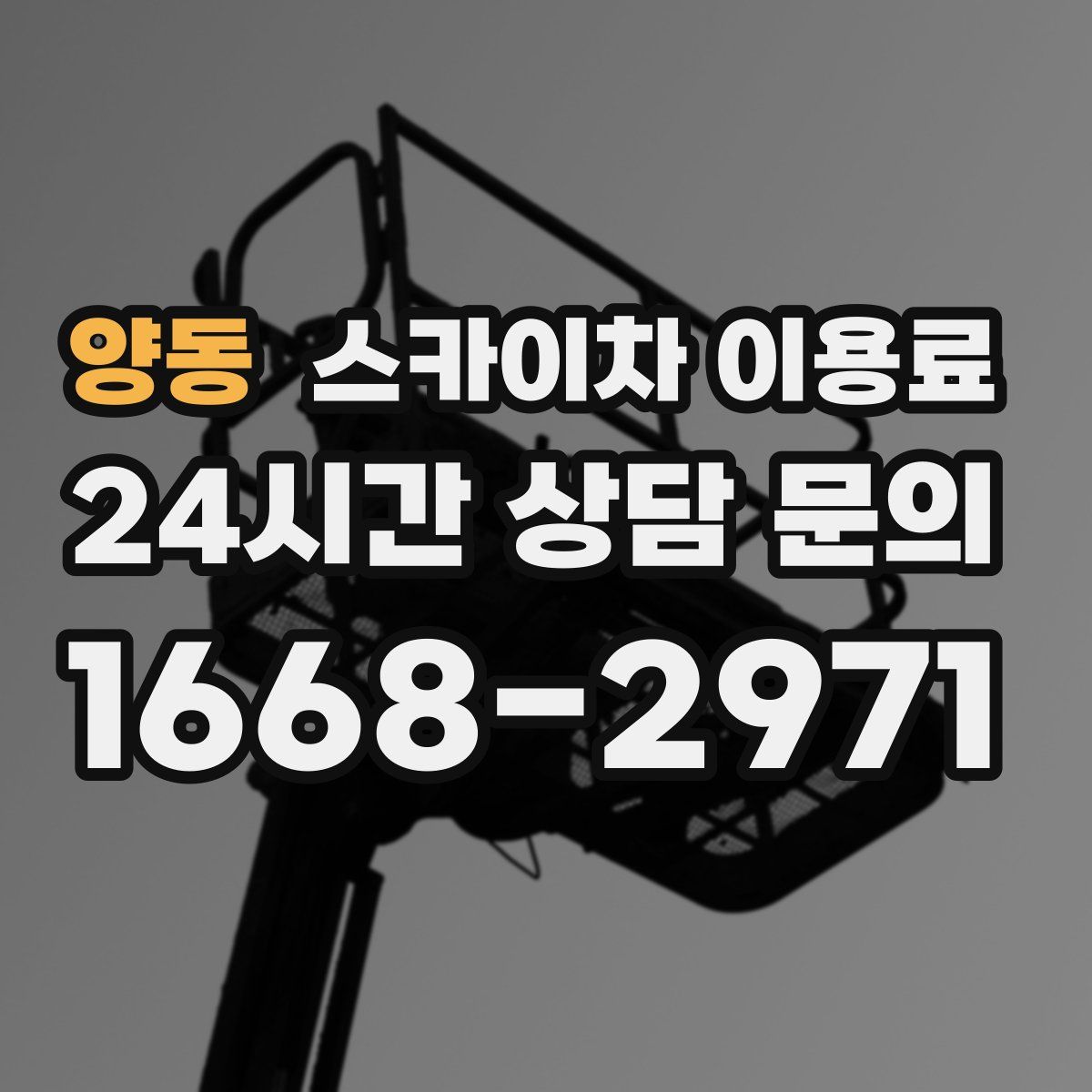 양동 스카이차 이용료