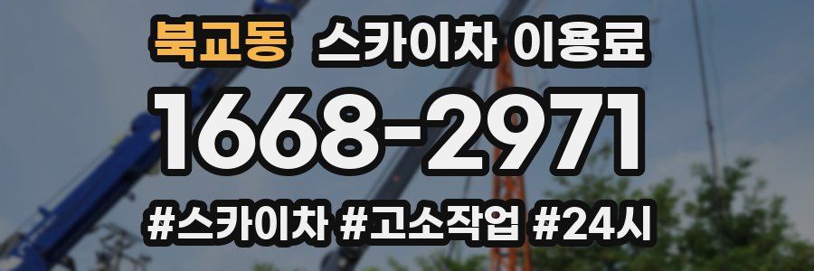 북교동 스카이차 이용료