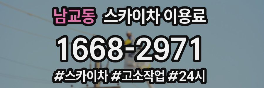 남교동 스카이차 이용료