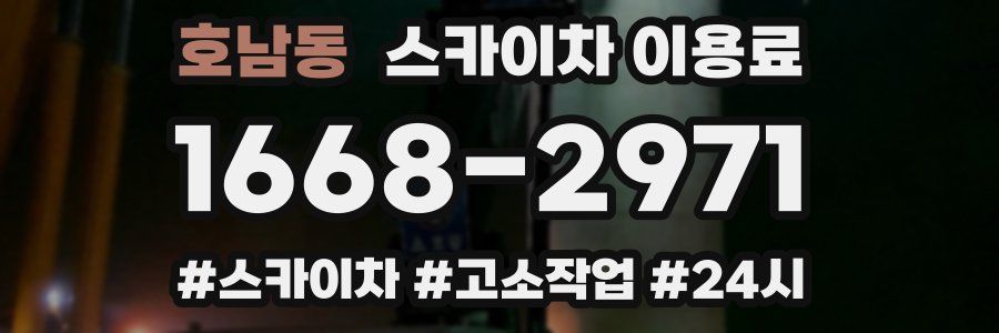 호남동 스카이차 이용료