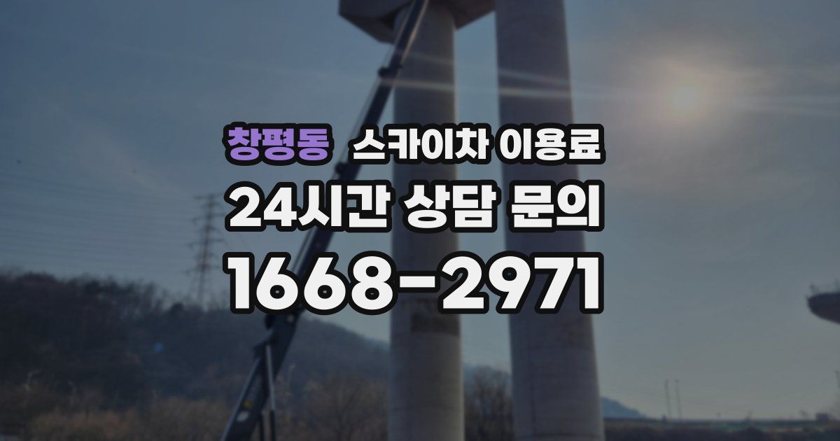 창평동 스카이차 이용료