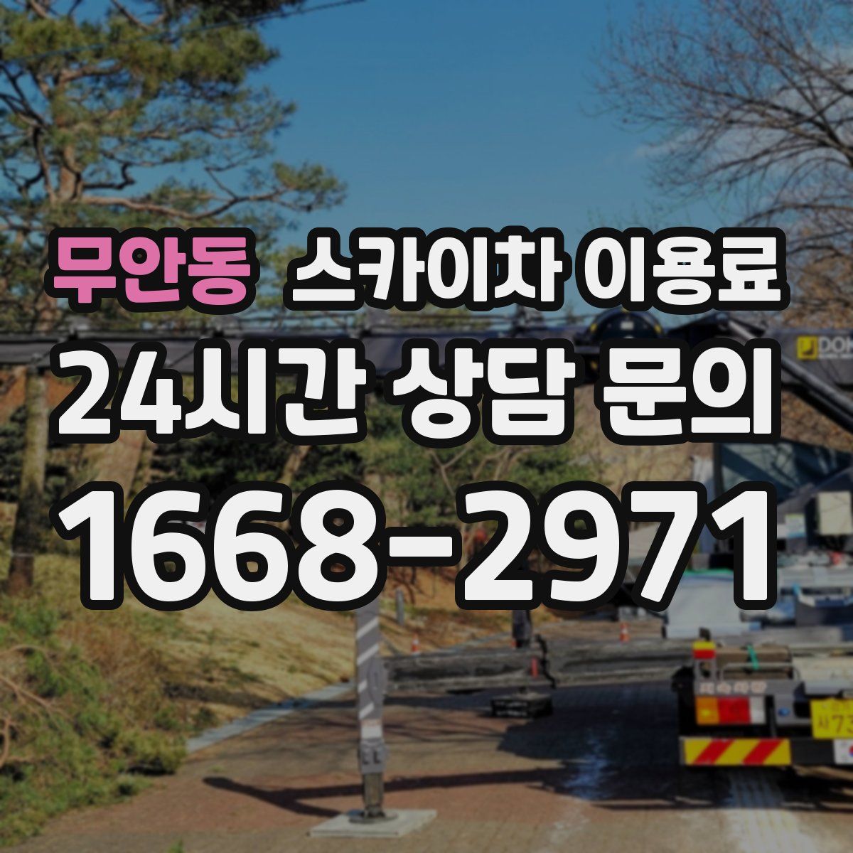 무안동 스카이차 이용료