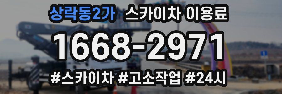 상락동2가 스카이차 이용료