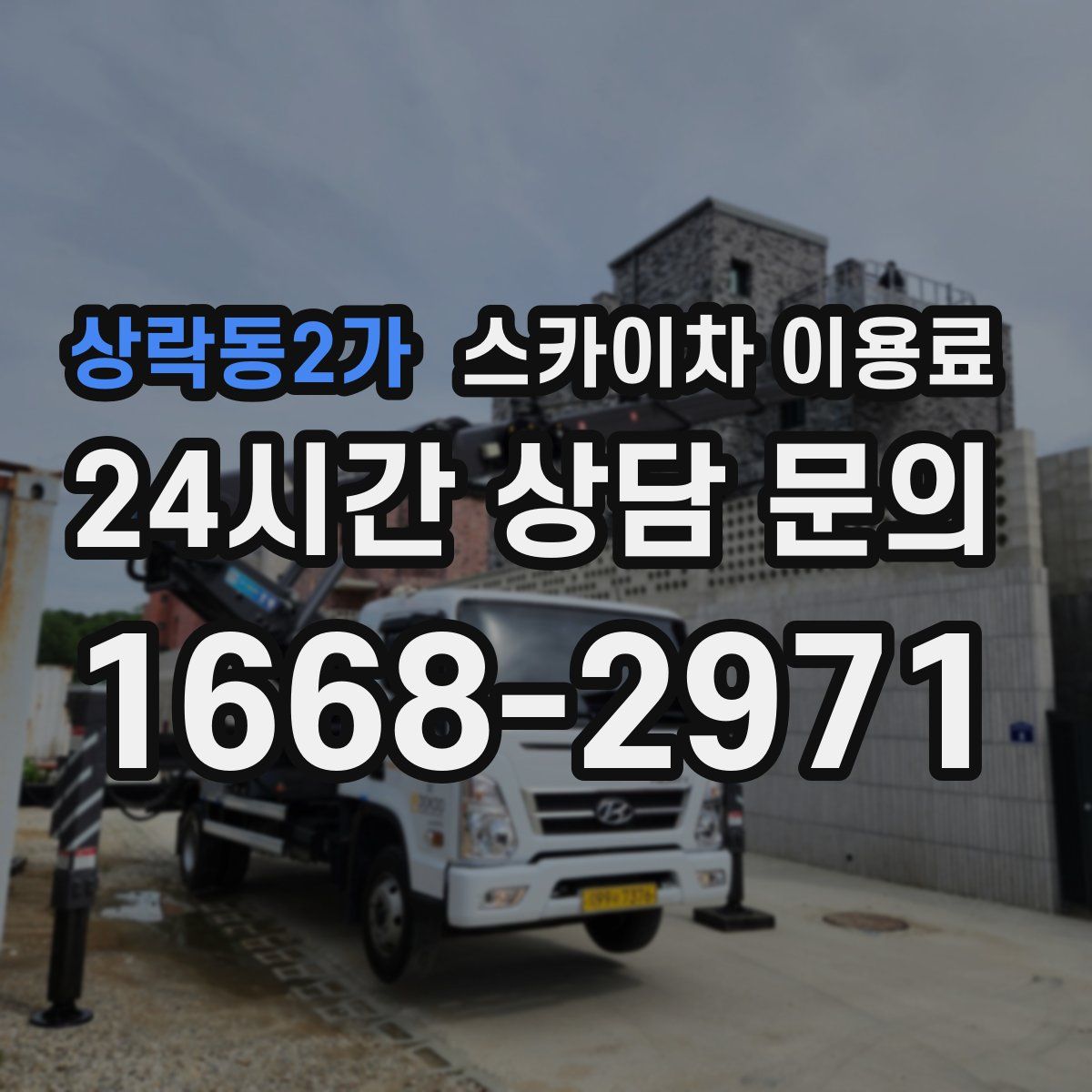 상락동2가 스카이차 이용료