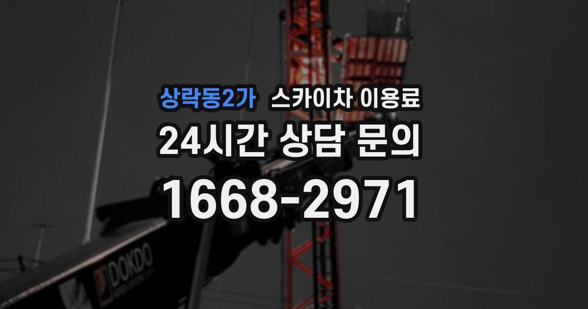 상락동2가 스카이차 이용료