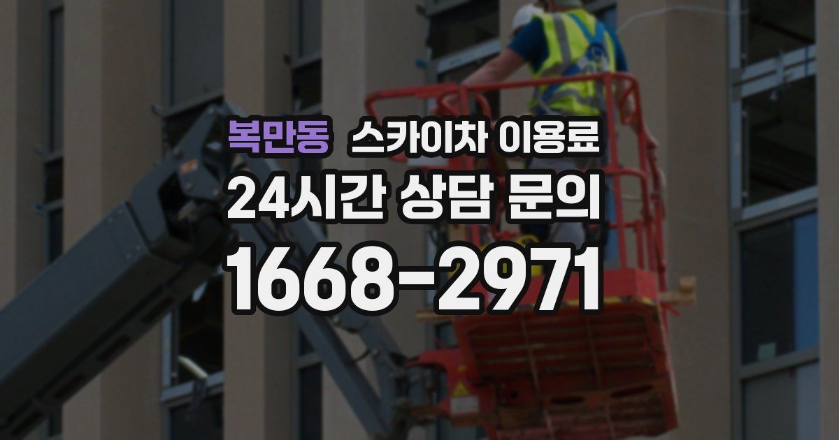 복만동 스카이차 이용료