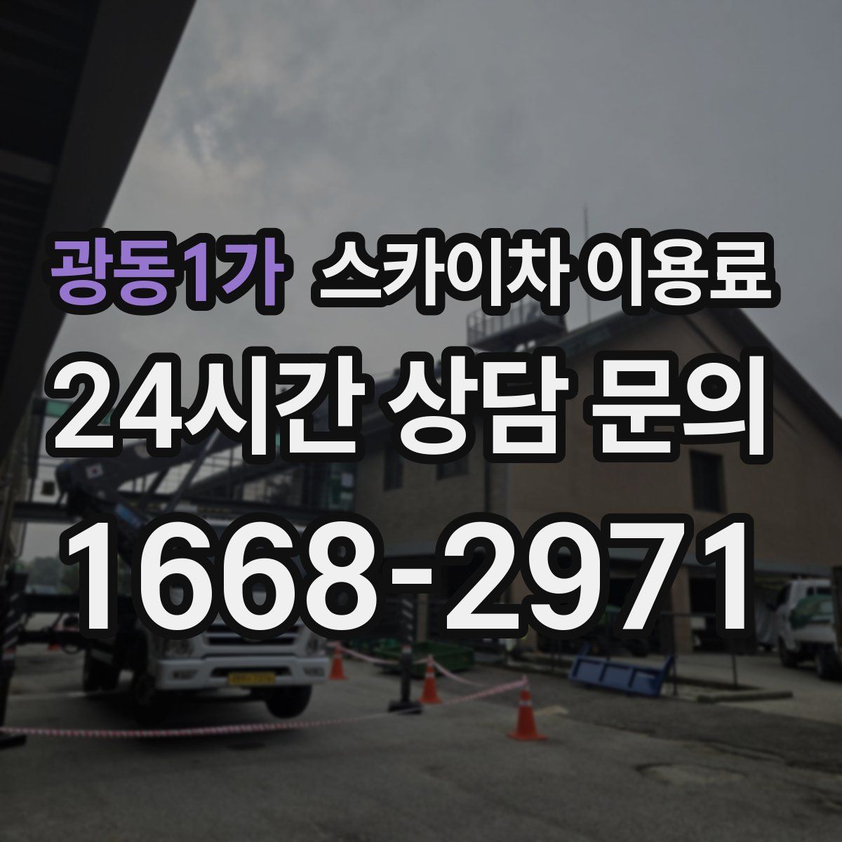 광동1가 스카이차 이용료
