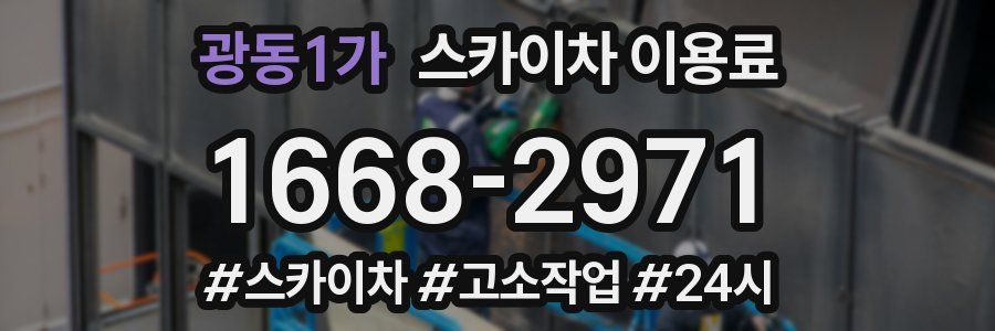 광동1가 스카이차 이용료