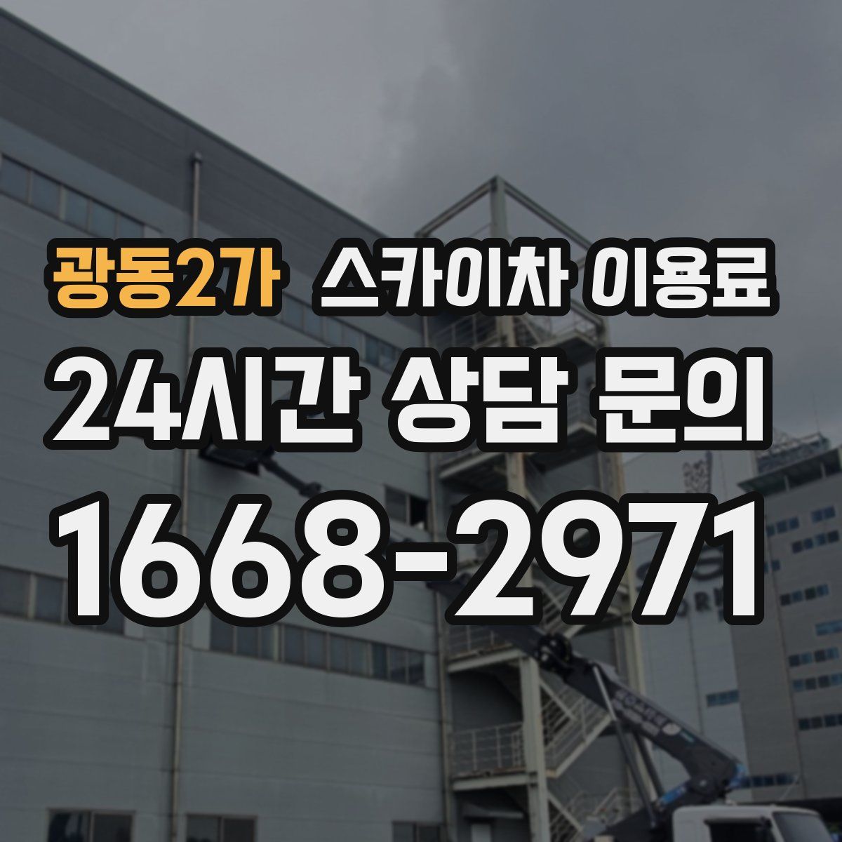 광동2가 스카이차 이용료