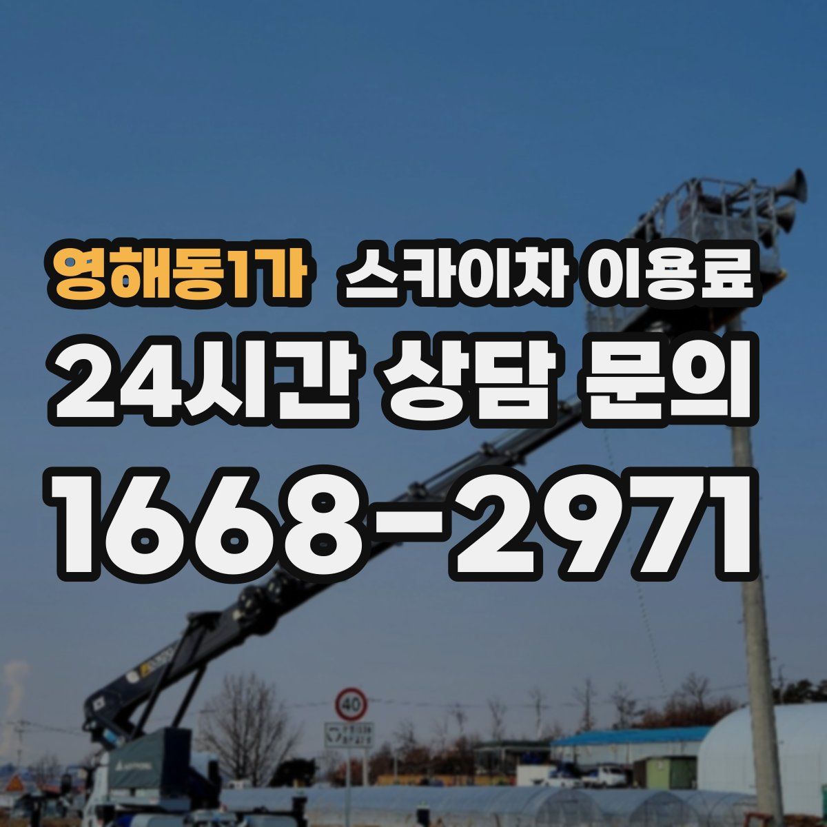 영해동1가 스카이차 이용료