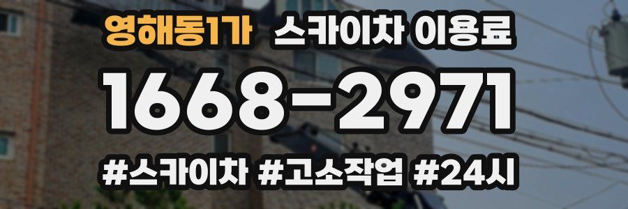 영해동1가 스카이차 이용료