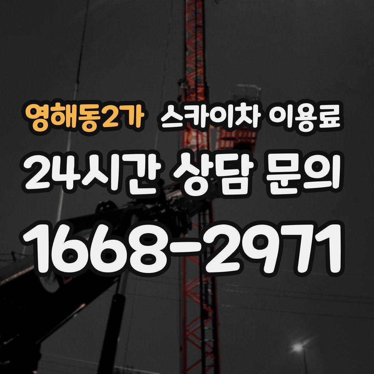 영해동2가 스카이차 이용료