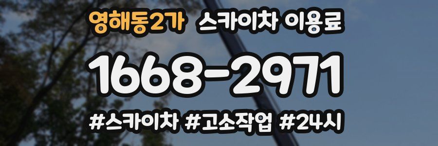 영해동2가 스카이차 이용료
