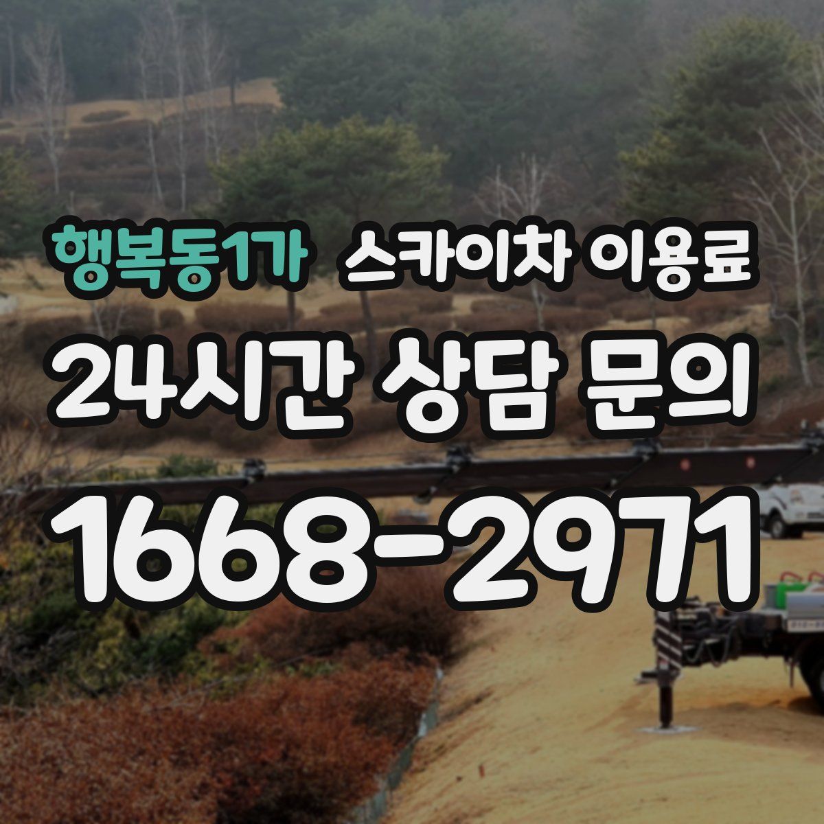 행복동1가 스카이차 이용료