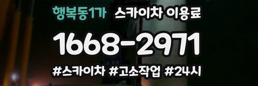 행복동1가 스카이차 이용료