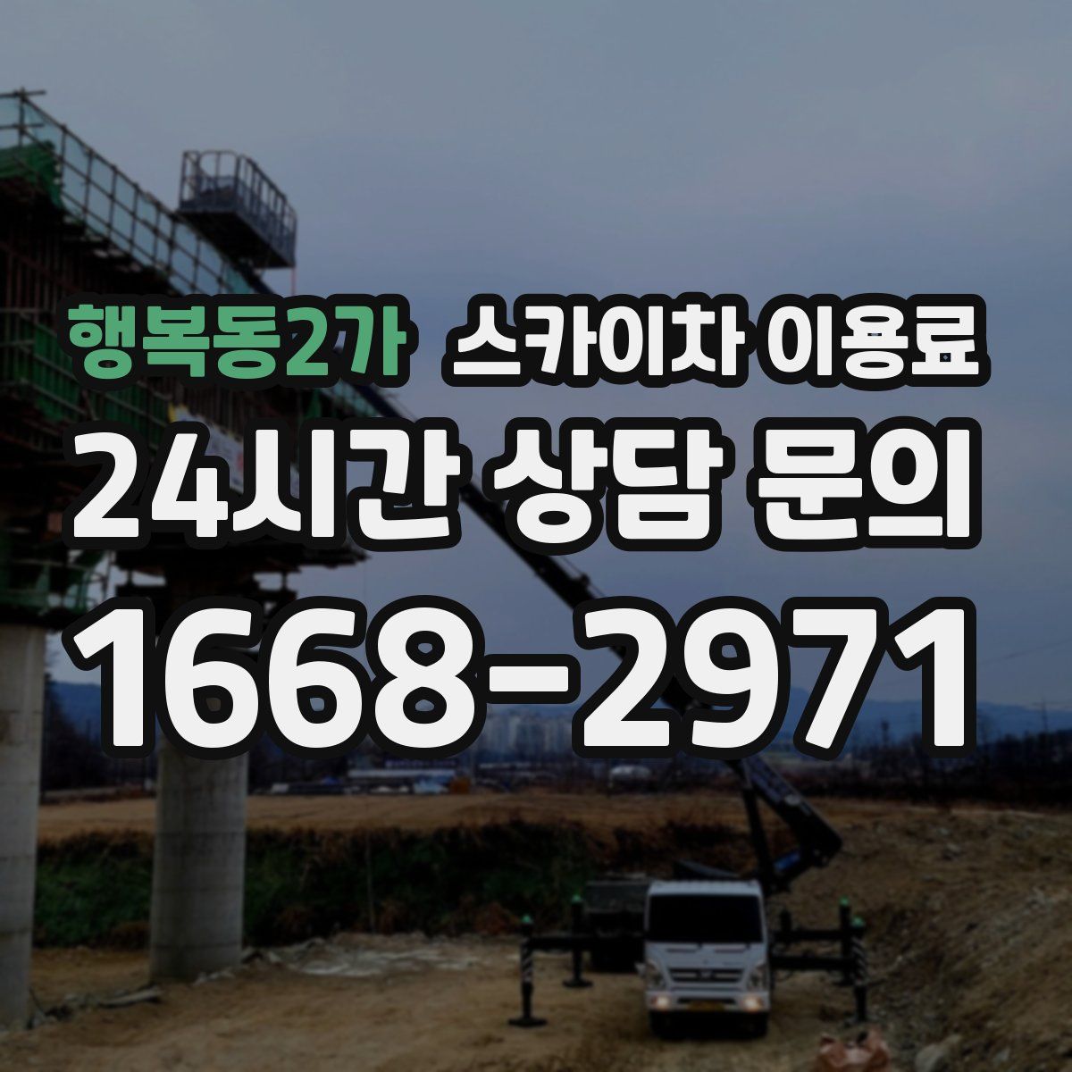 행복동2가 스카이차 이용료
