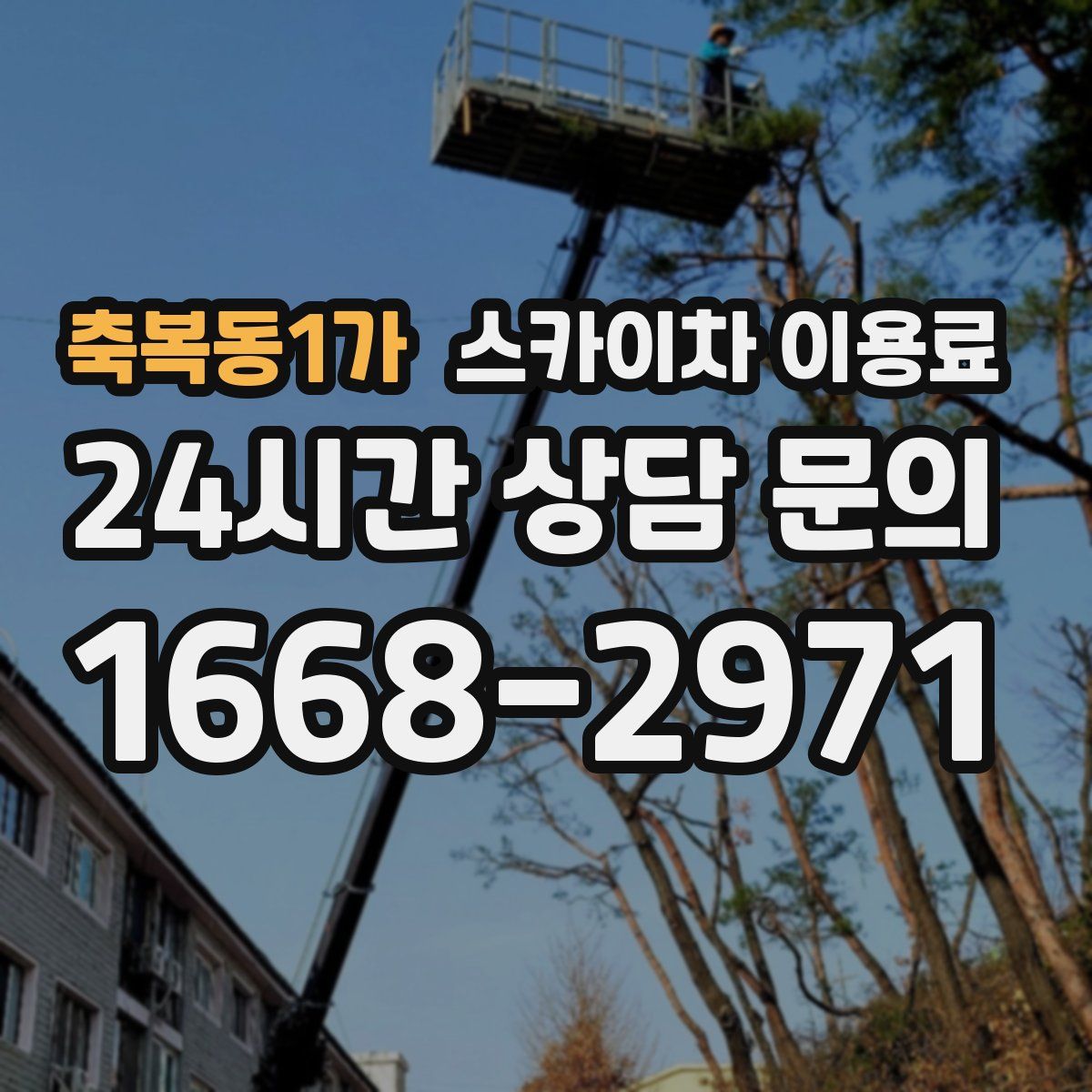 축복동1가 스카이차 이용료