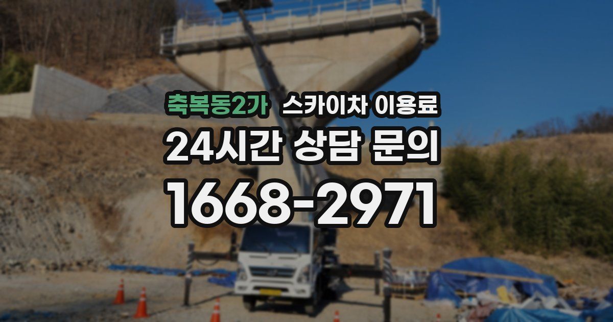 축복동2가 스카이차 이용료