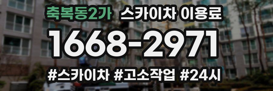 축복동2가 스카이차 이용료