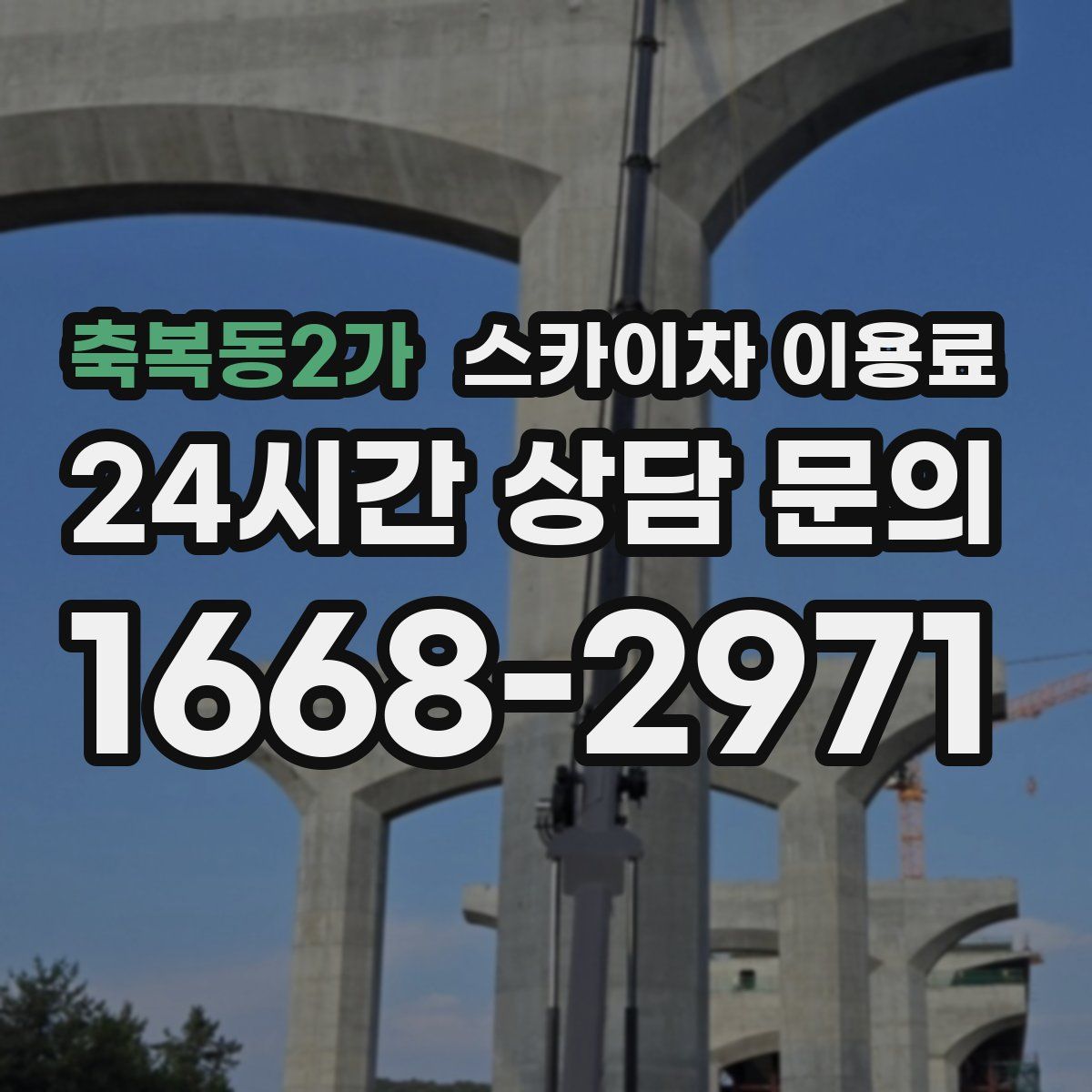 축복동2가 스카이차 이용료