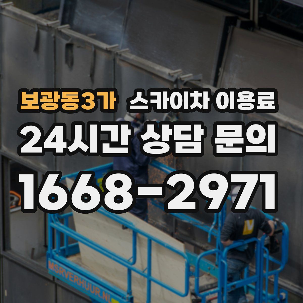 보광동3가 스카이차 이용료