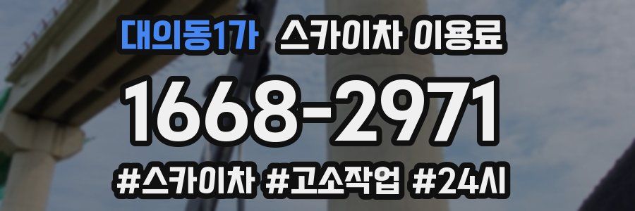 대의동1가 스카이차 이용료