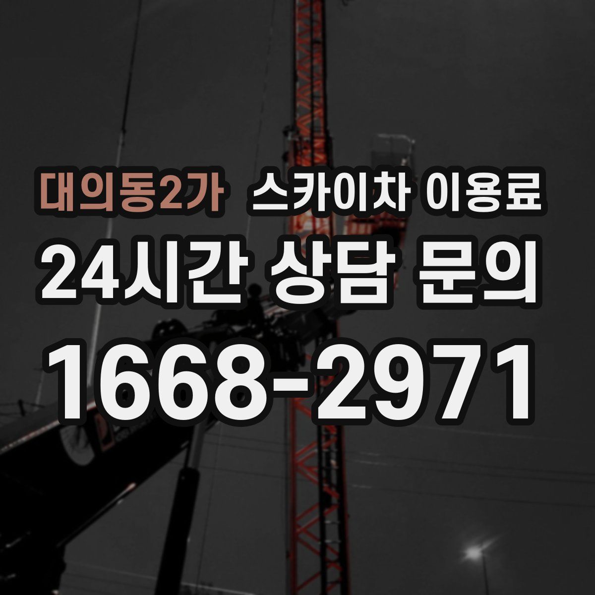 대의동2가 스카이차 이용료