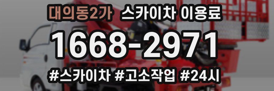 대의동2가 스카이차 이용료