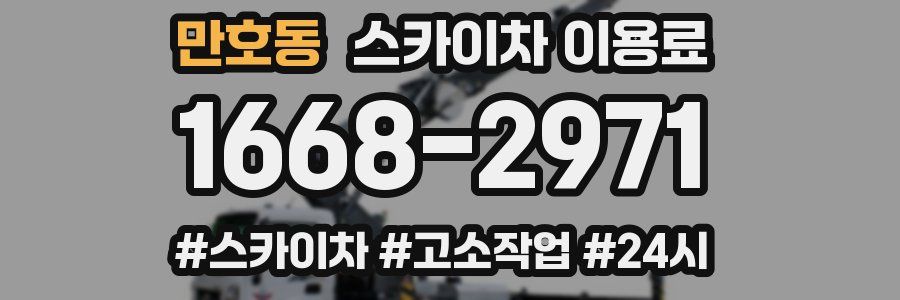만호동 스카이차 이용료