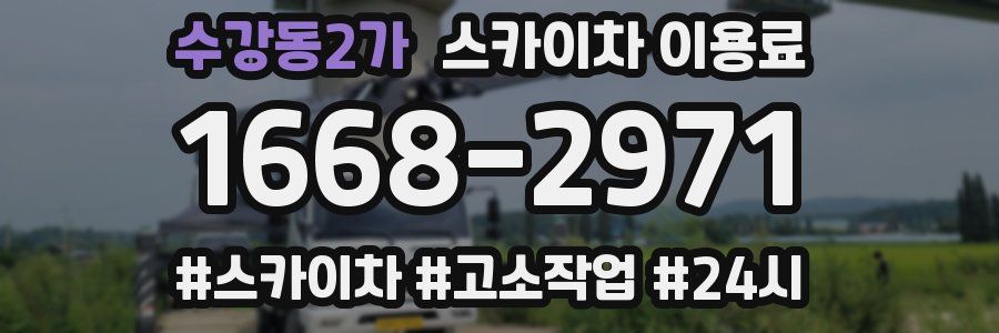 수강동2가 스카이차 이용료
