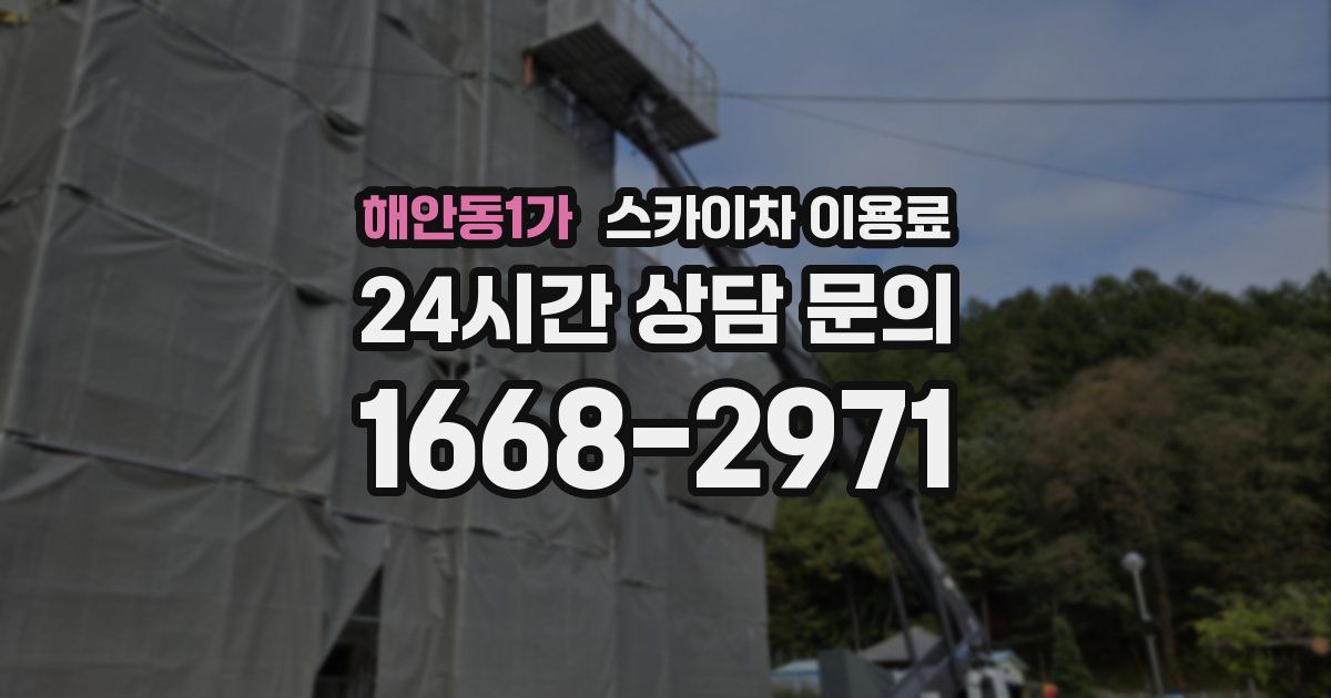 해안동1가 스카이차 이용료