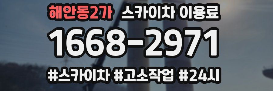 해안동2가 스카이차 이용료