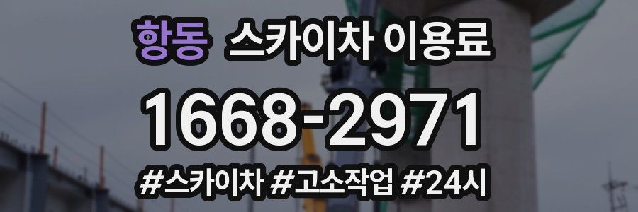 항동 스카이차 이용료