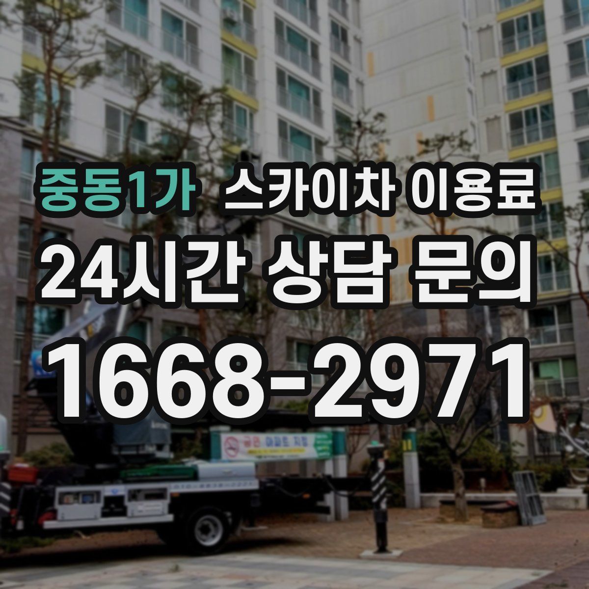 중동1가 스카이차 이용료