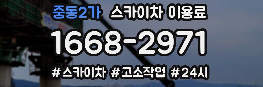 중동2가 스카이차 이용료