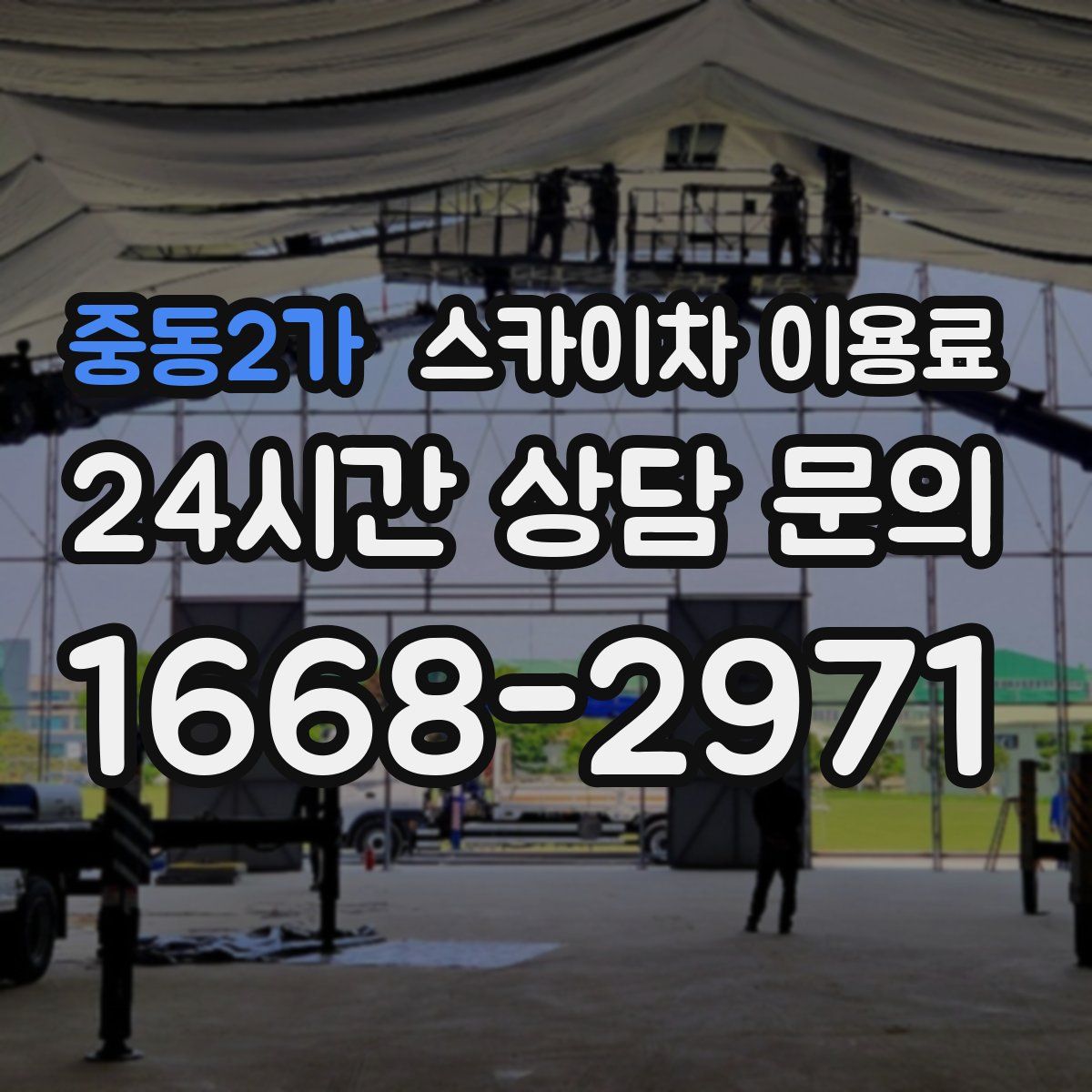 중동2가 스카이차 이용료