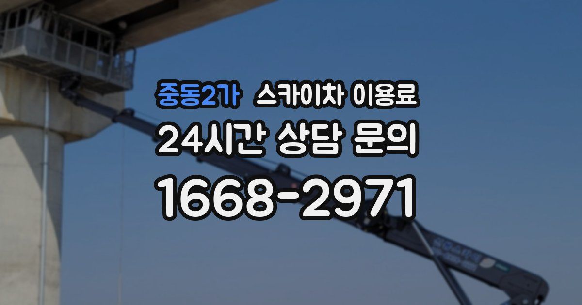 중동2가 스카이차 이용료