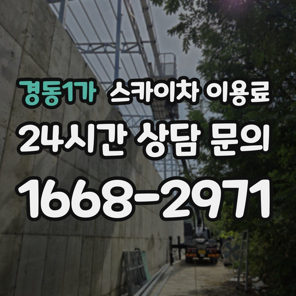 경동1가 스카이차 이용료 합리적으로 보는 방법